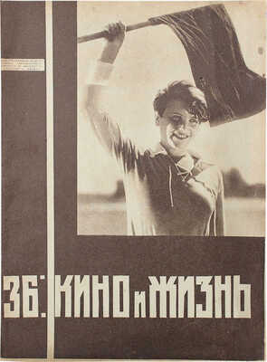 Кино и жизнь. [Журнал]. 1930. № 15, 31, 36. М.: Теакинопечать, 1930.